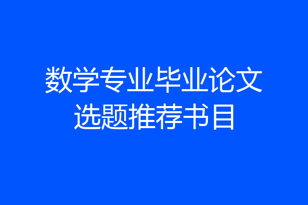 数学专业毕业论文选题推荐书目