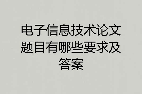 电子信息技术论文题目有哪些要求及答案