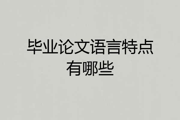 毕业论文语言特点有哪些