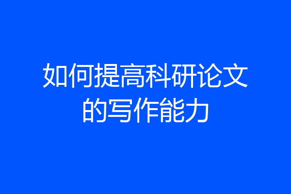 如何提高科研论文的写作能力