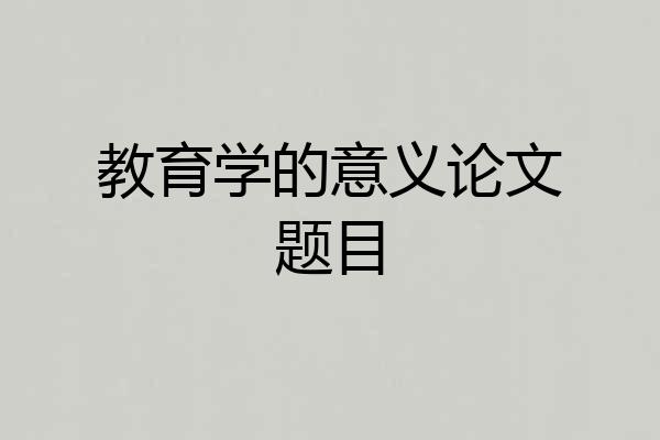 教育学的意义论文题目