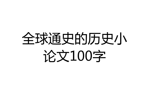 全球通史的历史小论文100字