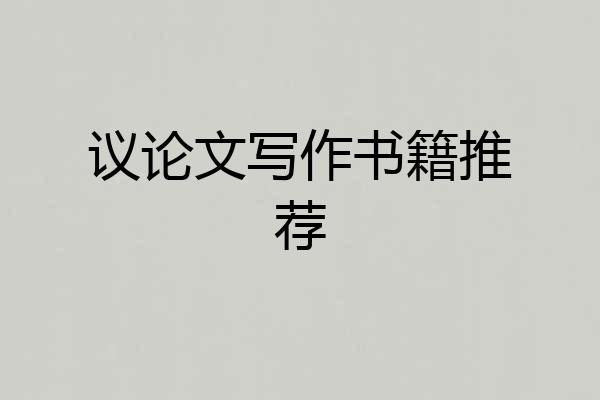议论文写作书籍推荐