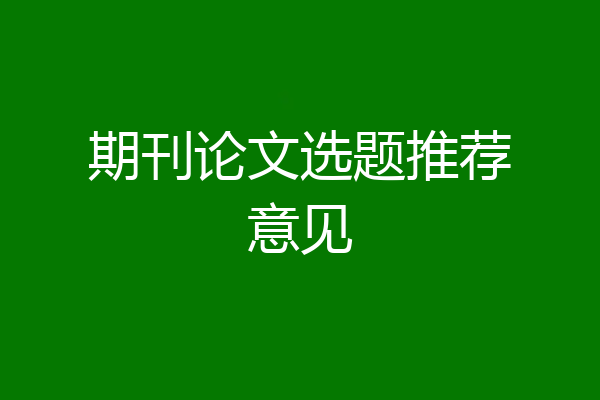 期刊论文选题推荐意见