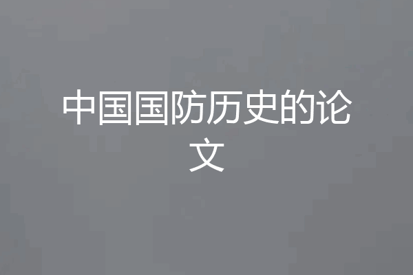 中国国防历史的论文