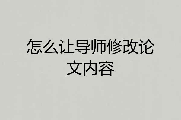 怎么让导师修改论文内容