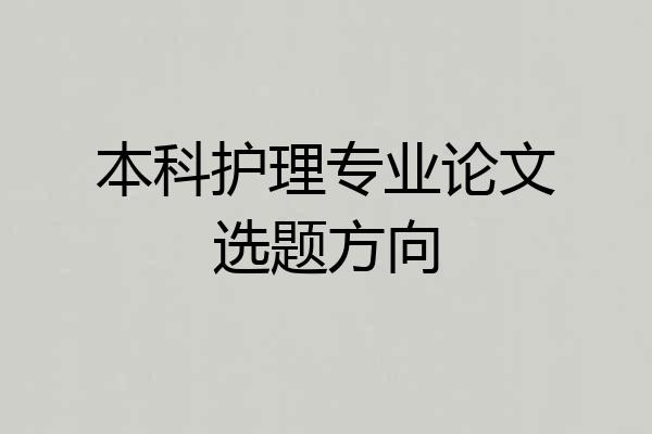 本科护理专业论文选题方向