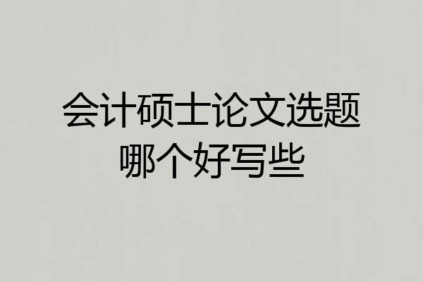 会计硕士论文选题哪个好写些