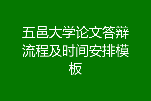 五邑大学论文答辩流程及时间安排模板
