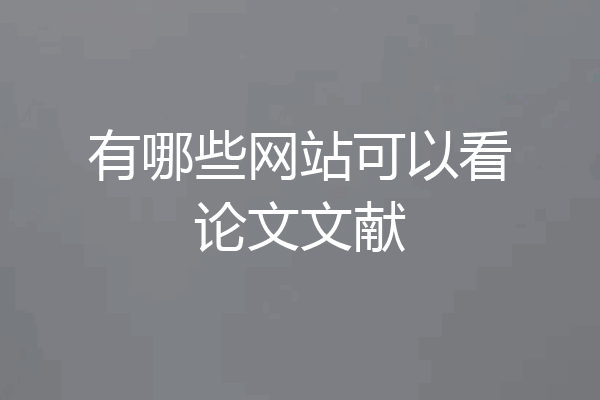 有哪些网站可以看论文文献