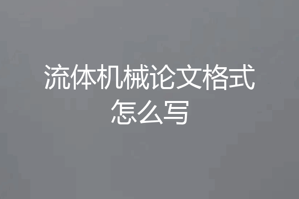流体机械论文格式怎么写