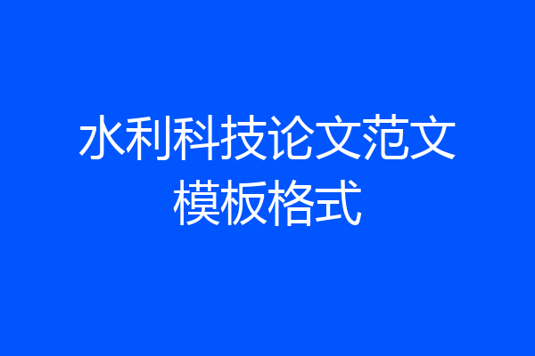 水利科技论文范文模板格式