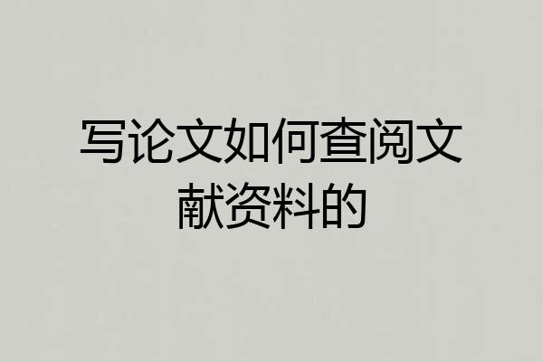 写论文如何查阅文献资料的