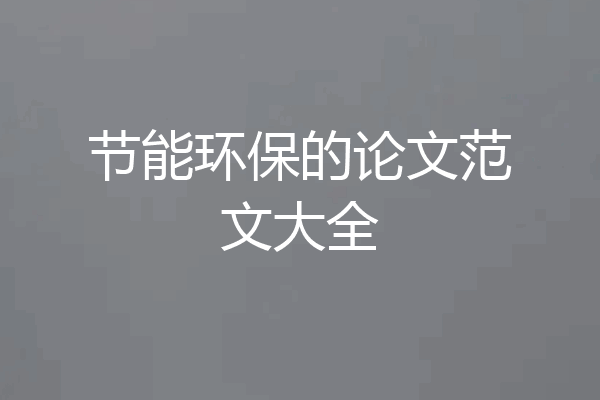节能环保的论文范文大全