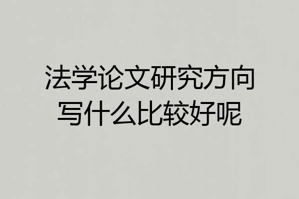 法学论文研究方向写什么比较好呢