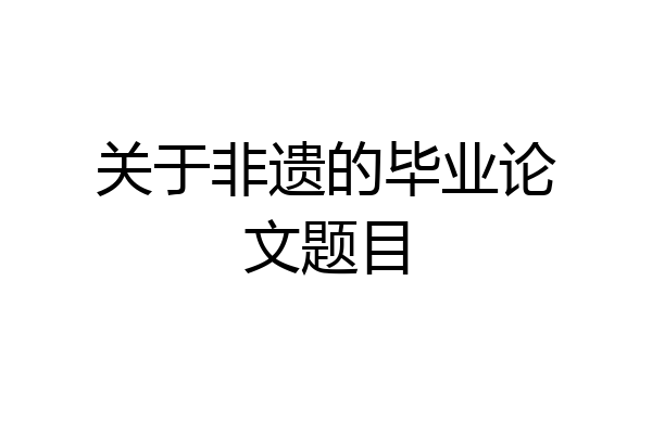 关于非遗的毕业论文题目