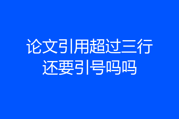 论文引用超过三行还要引号吗吗
