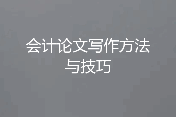 会计论文写作方法与技巧