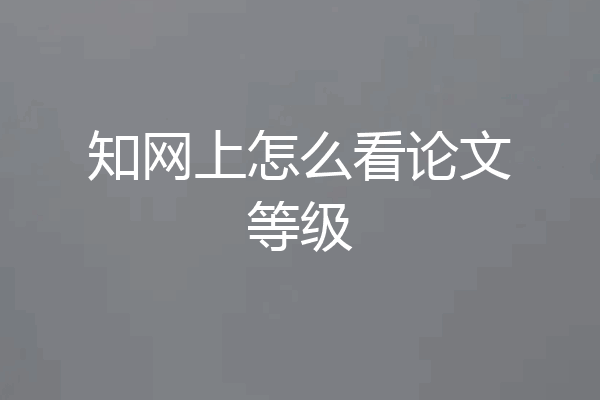 知网上怎么看论文等级