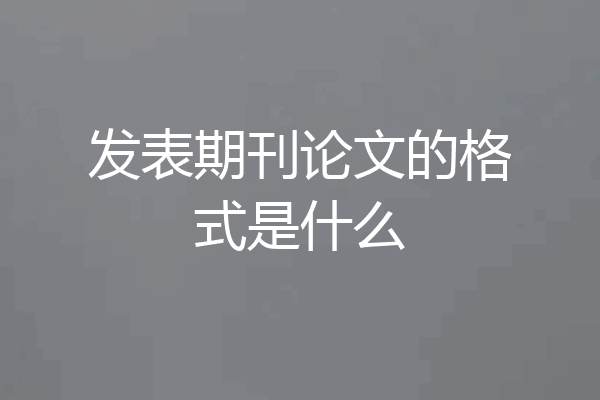 发表期刊论文的格式是什么