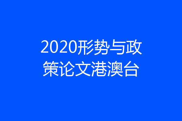 2020形势与政策论文港澳台