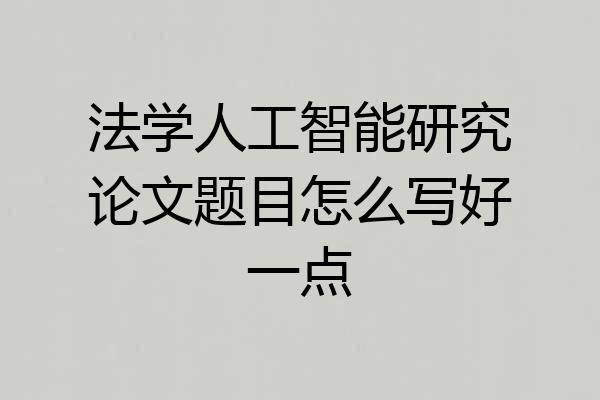 法学人工智能研究论文题目怎么写好一点