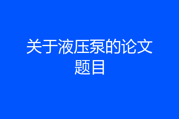关于液压泵的论文题目