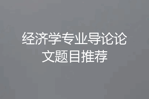 经济学专业导论论文题目推荐