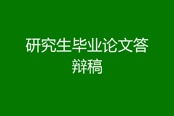研究生毕业论文答辩稿