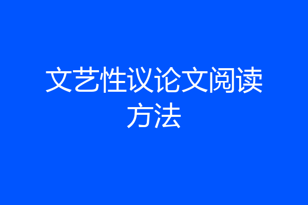 文艺性议论文阅读方法