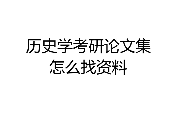 历史学考研论文集怎么找资料