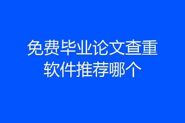 免费毕业论文查重软件推荐哪个