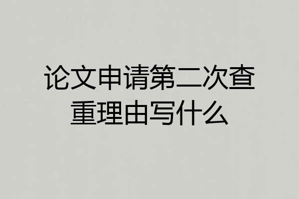 论文申请第二次查重理由写什么