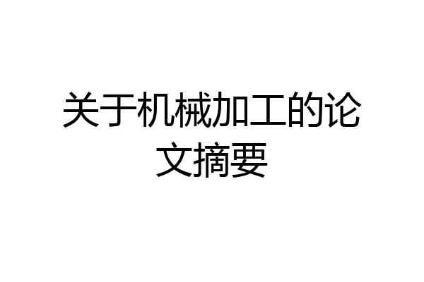 关于机械加工的论文摘要