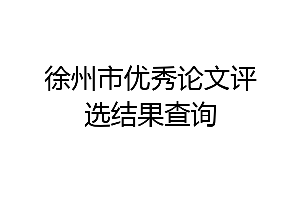 徐州市优秀论文评选结果查询