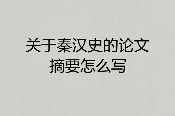 关于秦汉史的论文摘要怎么写