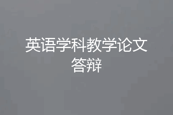 英语学科教学论文答辩
