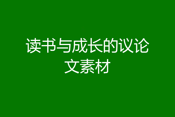 读书与成长的议论文素材