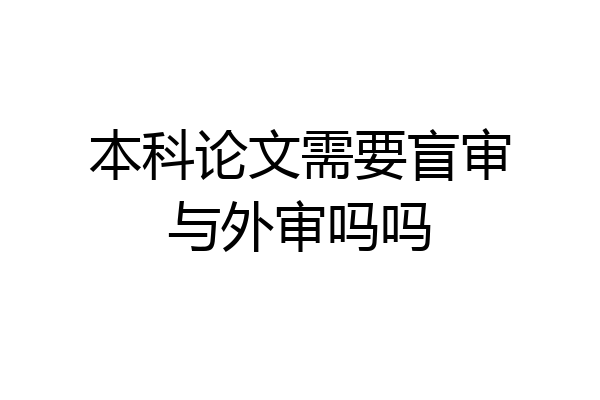 本科论文需要盲审与外审吗吗