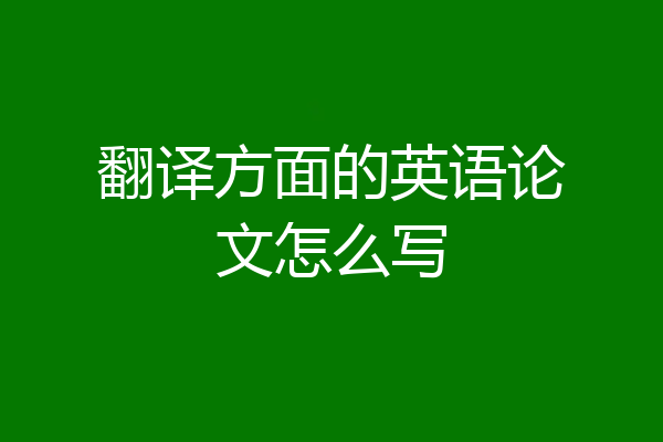 翻译方面的英语论文怎么写