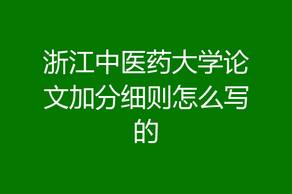 浙江中医药大学论文加分细则怎么写的