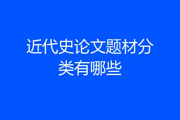 近代史论文题材分类有哪些