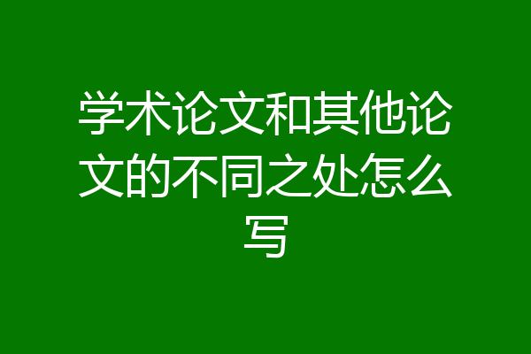 学术论文和其他论文的不同之处怎么写