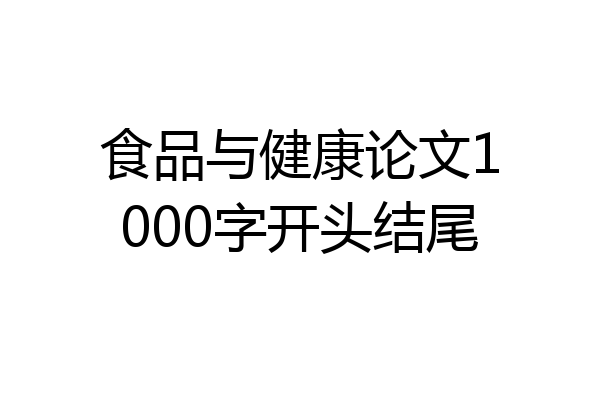 食品与健康论文1000字开头结尾