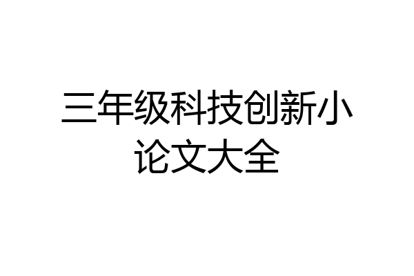 三年级科技创新小论文大全