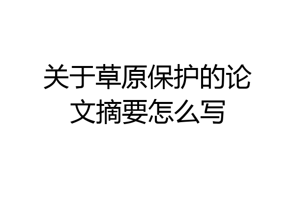 关于草原保护的论文摘要怎么写