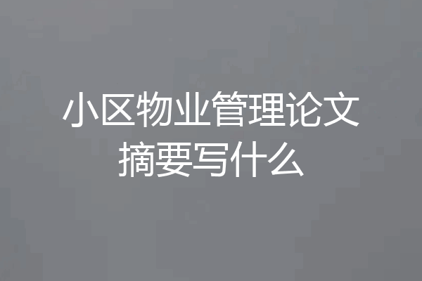 小区物业管理论文摘要写什么