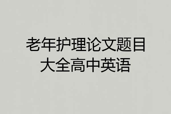 老年护理论文题目大全高中英语