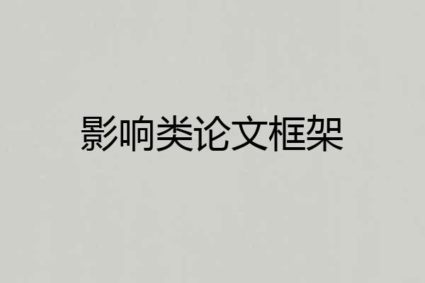 影响类论文框架