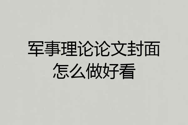 军事理论论文封面怎么做好看